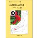 日本のことばシリーズ39　高知県のことば(日本のことばシリーズ－日本のことばシリーズ) [全集叢書]