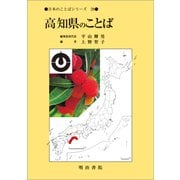 日本のことばシリーズ39　高知県のことば(日本のことばシリーズ－日本のことばシリーズ) [全集叢書]