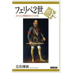 フェリペ2世―スペイン帝国のカトリック王(世界史リブレット人) [全集叢書]