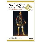 フェリペ2世―スペイン帝国のカトリック王(世界史リブレット人) [全集叢書]