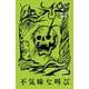 不気味な叫び(Scream!　絶叫コレクション<2>) [全集叢書]