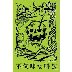不気味な叫び(Scream!　絶叫コレクション<2>) [全集叢書]