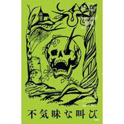 不気味な叫び(Scream!　絶叫コレクション<2>) [全集叢書]