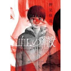 血の轍<９>(ビッグ コミックス) [コミック]