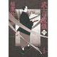 武士の流儀〈4〉(文春文庫) [文庫]