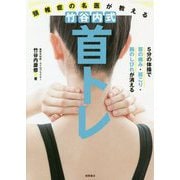 頸椎症の名医が教える竹谷内式首トレ―5分の体操で首の痛み・肩こり・腕のしびれが消える [単行本]