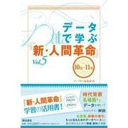 データで学ぶ『新・人間革命』Vol.５ [単行本]