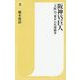阪神VS巨人―「大阪」VS「東京」の代理戦争(潮新書) [新書]