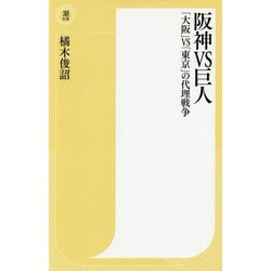 阪神VS巨人―「大阪」VS「東京」の代理戦争(潮新書) [新書]