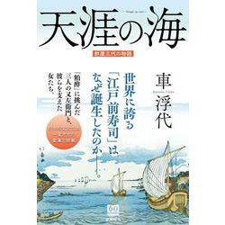 天涯の海 酢屋三代の物語 [単行本]