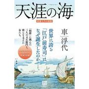 天涯の海 酢屋三代の物語 [単行本]