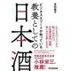 ビジネスエリートが知っている教養としての日本酒 [単行本]