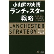 小山昇の"実践"ランチェスター戦略―成果を確実に出し続ける科学的な方法 [単行本]