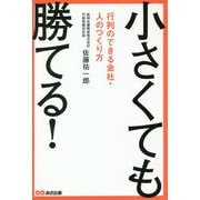 小さくても勝てる!―行列のできる会社・人のつくり方 [単行本]