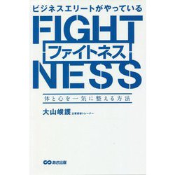 ビジネスエリートがやっているファイトネス―体と心を一気に整える方法 [単行本]