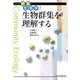 生物群集を理解する(シリーズ群集生態学) [全集叢書]