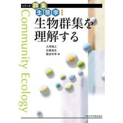 生物群集を理解する(シリーズ群集生態学) [全集叢書]