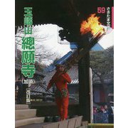 玉〓山總願寺―加須 改訂版 (さきたま文庫) [全集叢書]