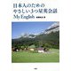 日本人のためのやさしい3つ星英会話―My English [単行本]