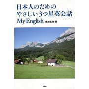 日本人のためのやさしい3つ星英会話―My English [単行本]