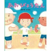 あおびょうたん [絵本]
