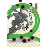 なぞかけ食堂(江戸のなぞなぞ　なぞかけランド　2) [単行本]