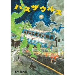 バスザウルス(亜紀書房えほんシリーズ―あき箱〈4〉) [絵本]