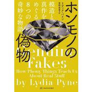 ホンモノの偽物―模造と真作をめぐる8つの奇妙な物語(亜紀書房翻訳ノンフィクション・シリーズ) [単行本]