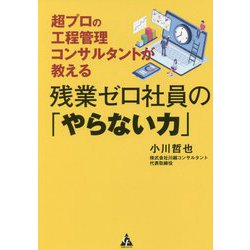 残業ゼロ社員の「やらない力」 [単行本]