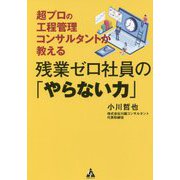 残業ゼロ社員の「やらない力」 [単行本]
