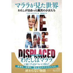 マララが見た世界　わたしが出会った難民の少女たち [単行本]