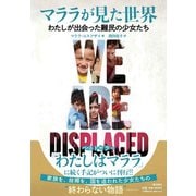 マララが見た世界　わたしが出会った難民の少女たち [単行本]