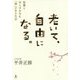 老いて、自由になる。―智慧と安らぎを生む「禅」のある生活 [単行本]