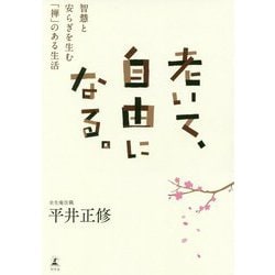老いて、自由になる。―智慧と安らぎを生む「禅」のある生活 [単行本]