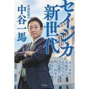 セイジカ新世代―母子家庭・貧困育ちの元不良少年が国会議員になって新しい政界を創る話 [単行本]
