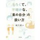 もろくて、不確かな、「素の自分」の扱い方 [単行本]
