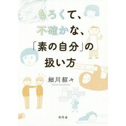 もろくて、不確かな、「素の自分」の扱い方 [単行本]