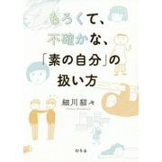 もろくて、不確かな、「素の自分」の扱い方 [単行本]
