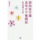 認知症介護自宅ケア奮闘記―私の知恵と工夫 [単行本]