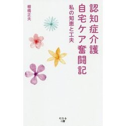 認知症介護自宅ケア奮闘記―私の知恵と工夫 [単行本]