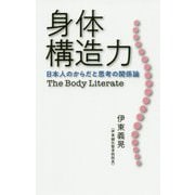 身体構造力―日本人のからだと思考の関係論The Body Literate [単行本]