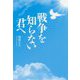 戦争を知らない君へ [単行本]