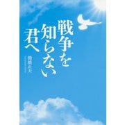 戦争を知らない君へ [単行本]