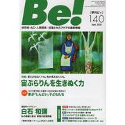 季刊ビィ！　140号－依存症・ＡＣ・人間関係…回復とセルフケアの最新情報 [単行本]