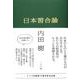 日本習合論 [単行本]