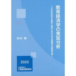 教育経済学の実証分析―小中学校の不登校・高校における中途退学の要因分析 [単行本]