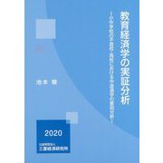 教育経済学の実証分析―小中学校の不登校・高校における中途退学の要因分析 [単行本]