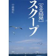 "S支局発"スクープ [単行本]