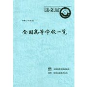 全国高等学校一覧〈令和2年度版〉 [単行本]