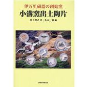 伊万里磁器の創始窯 小溝窯出土陶片 [単行本]